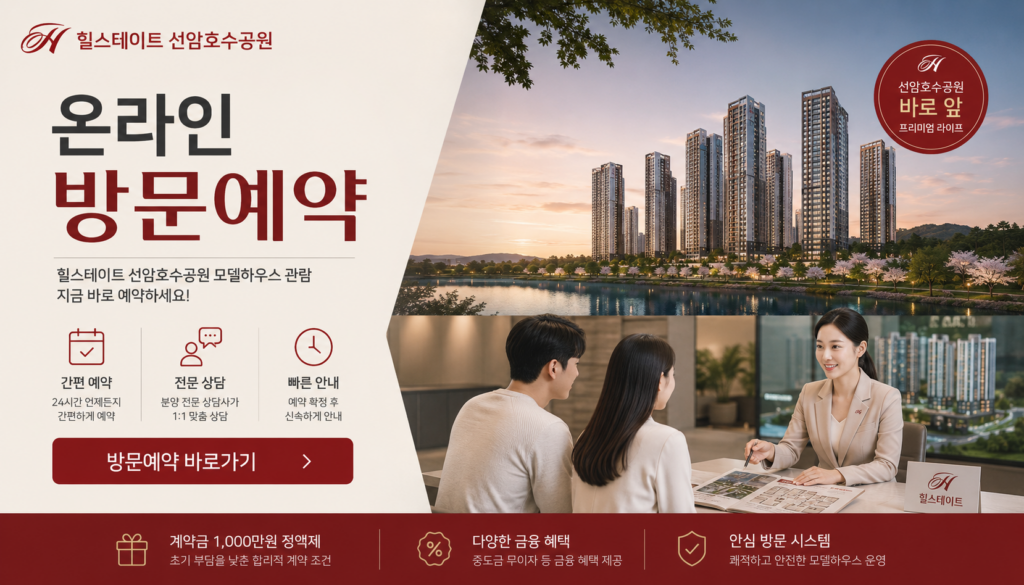 힐스테이트선암호수공원 방문예약